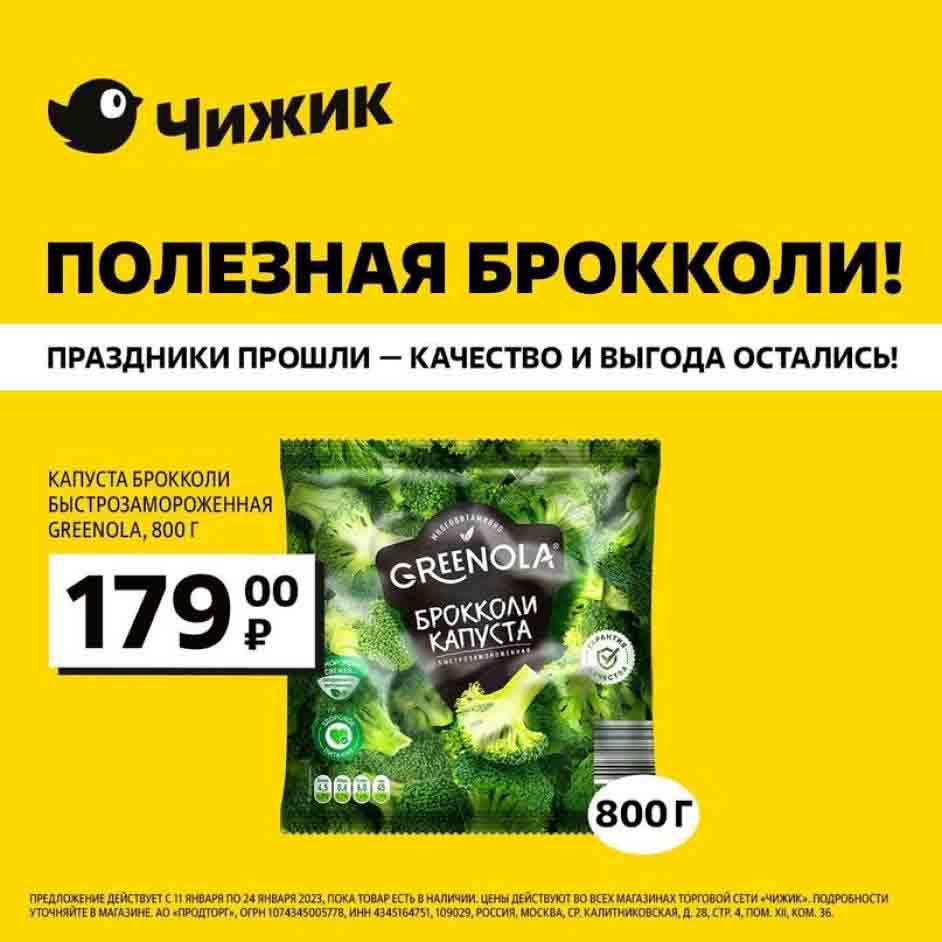 Капуста Брокколи быстрозамороженная Greenola, 800гр., по цене 179 рублей.